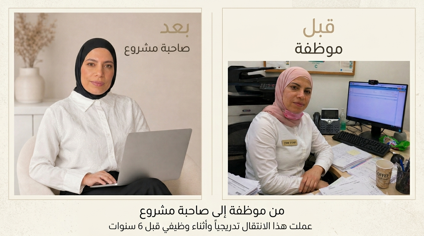 قبل و بعد — من موظفة إلى صاحبة مشروع